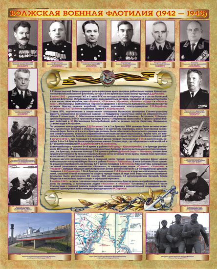 Волжская военная флотилия (1942 - 1943)