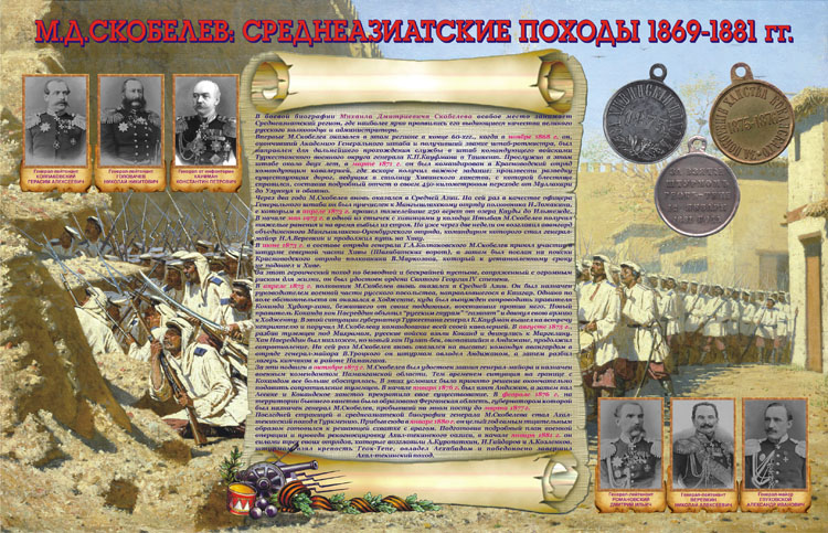 М.Д.Скобелев: Среднеазиатские походы 1869 - 1881 гг.