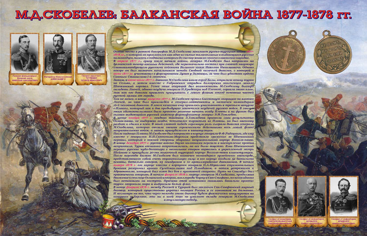 М.Д.Скобелев: Балканская война  1877 - 1878 гг.