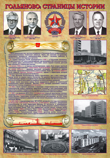 Гольяново: страницы истории (Советский Союз)
