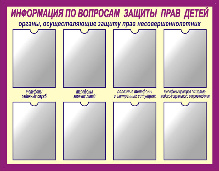 Правила стендов. Стенд правовой уголок. Стенд по защите прав ребенка. Стенды по праву. Информационный стенд в школе.