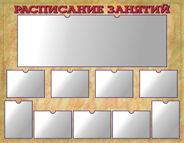 Расписание занятий