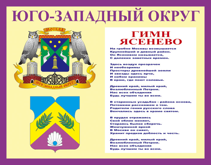 Символы района (Ясенево)
