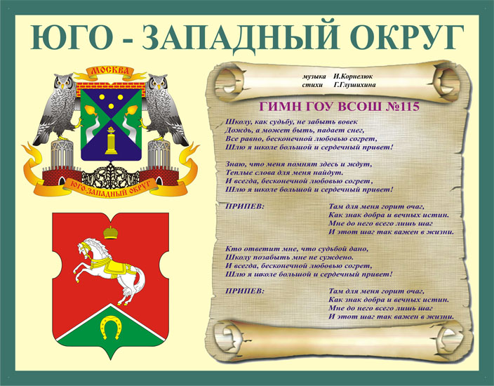 Гимн ГОУ ВСОШ № 115