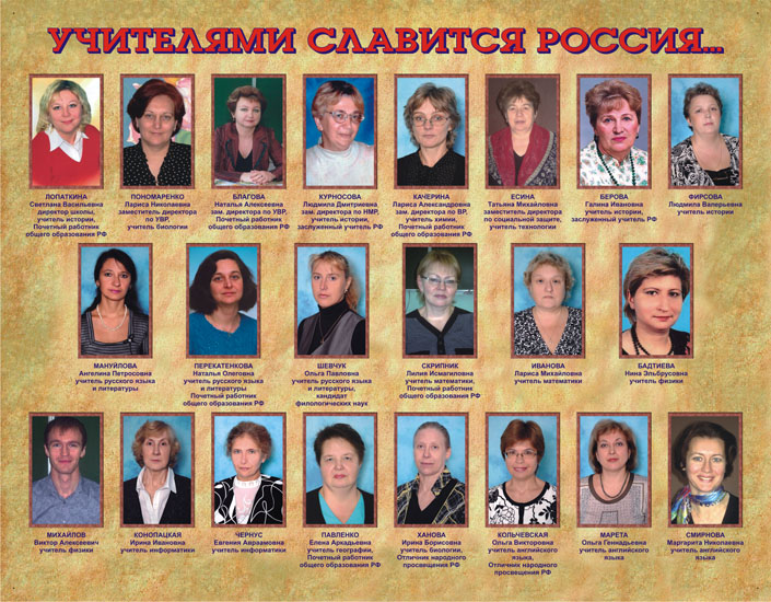 Учителями славится Россия...