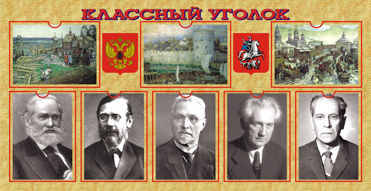 Классный уголок (тематический)
