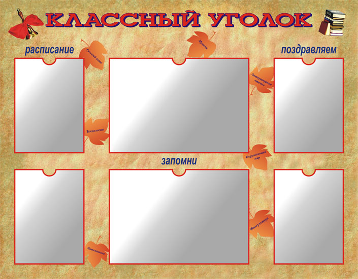 Классный уголок
