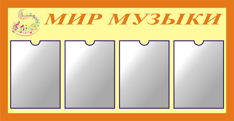 Мир музыки