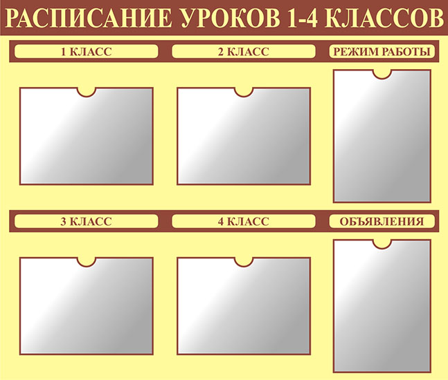 Расписание уроков 1-4 классов