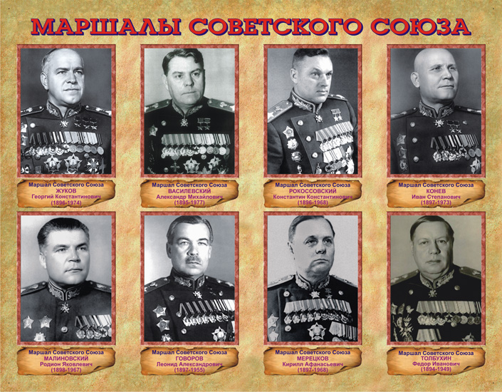 Маршалы Советского союза (фото)