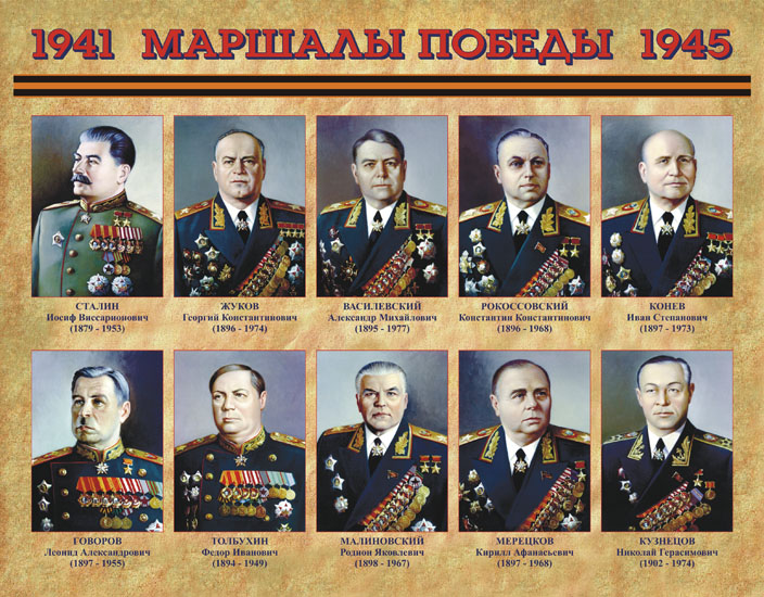 Маршалы Победы (портреты)