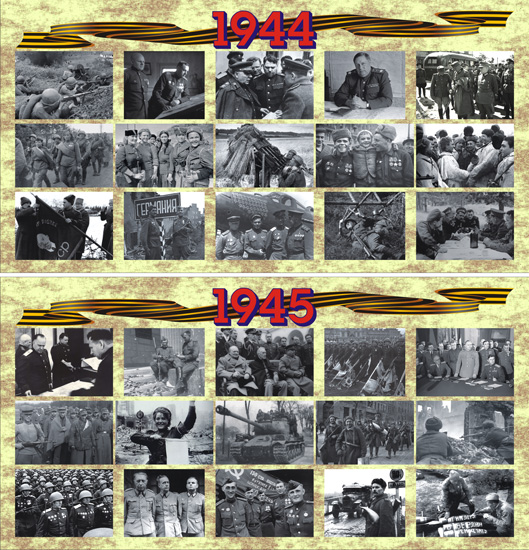 История Великой Отечественной Войны в фотографиях (1944 - 1945)