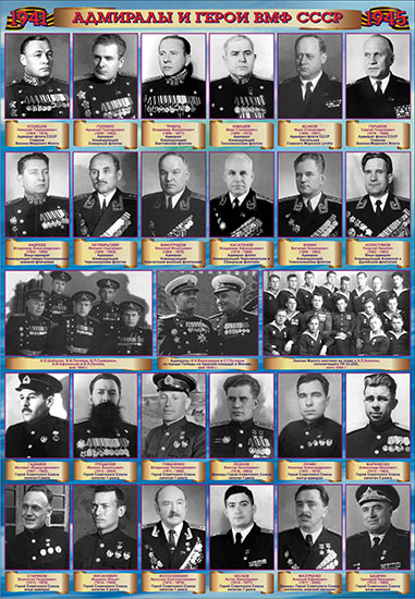 Адмиралы и герои ВМФ СССР