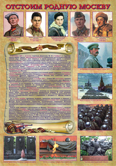 Отстоим родную Москву